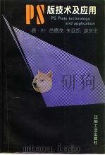 PS版技术及应用   1994  PDF电子版封面  7800001628  袁朴等编著 