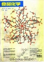 食品化学  第2版   1991  PDF电子版封面  7501908559  （美）菲尼马（Fennema，O.R.）著；王 璋等译 