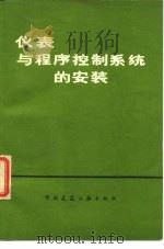 仪表与程序控制系统的安装   1979  PDF电子版封面  15040·3594  英国工程技术设备用户协会编；建漠译 