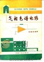 气相色谱电路（1983 PDF版）
