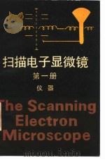 扫描电子显微镜  第1册  仪器（1983 PDF版）