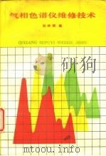 气相色谱仪维修技术   1990  PDF电子版封面  7502507043  刘仲明编 