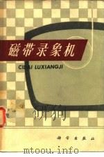 磁带录像机   1978  PDF电子版封面  15031·169  辽宁大学物理系编译 