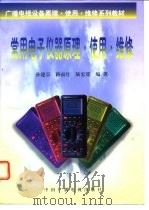 常用电子仪器原理·使用·维修   1997  PDF电子版封面  7504328839  孙建京等编著 