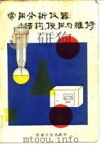 常用分析仪器结构、使用与维修   1984  PDF电子版封面  15037·2433  王化正，李玉生编著 