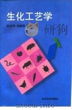 生化工艺学   1997  PDF电子版封面  7301030339  陈来同，徐德昌编著 