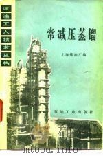 常减压蒸馏   1975  PDF电子版封面  15037·2044  上海炼油厂编 