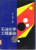 石油化学工程基础   1997  PDF电子版封面  7563609938  李阳初，王耀斌主编 