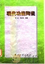 现代功能陶瓷（1998 PDF版）