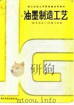 油墨制造工艺   1987  PDF电子版封面  7501913935  《本书》编写组编 