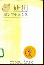 理学与中国文化   1994  PDF电子版封面  7208016658  姜广辉著 