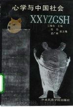 心学与中国社会   1994  PDF电子版封面  781001627X  吴雁南主编 