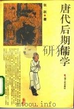 唐代后期儒学   1994  PDF电子版封面  7208018146  张跃著 