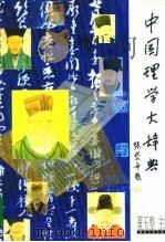 中国理学大辞典（1995 PDF版）