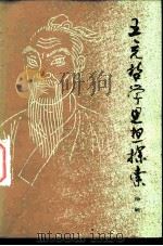 王充哲学思想探索（1979 PDF版）