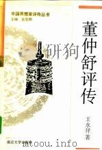 董仲舒评传（1995 PDF版）