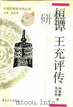 桓谭  王充评传   1993  PDF电子版封面  7305016365  钟肇鹏，周桂钿著 