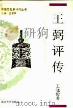 王弼评传  附何晏评传（1996 PDF版）