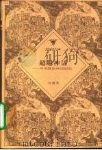 超越神话  纬书政治神话研究（1996 PDF版）