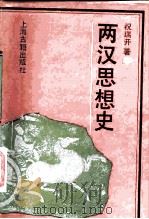 两汉思想史   1989  PDF电子版封面  7532505596  祝瑞开著 