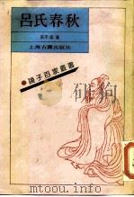 吕氏春秋（1989 PDF版）
