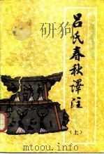 吕氏春秋译注（1986 PDF版）