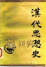 汉代思想史（1987 PDF版）