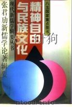 精神自由与民族文化  张君劢新儒学论著辑要（1995 PDF版）