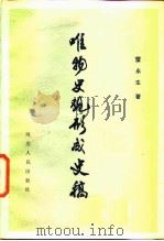 唯物史观形成史稿   1987  PDF电子版封面  2086·132  雷永生著 