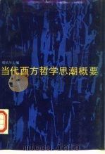 当代西方哲学思潮概要   1987  PDF电子版封面  7300000444  郑杭生主编 