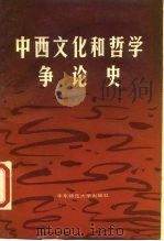 中西文化和哲学争论史（1987 PDF版）
