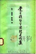 蒙古族哲学思想史论集   1987  PDF电子版封面  7105000562  巴干等编 