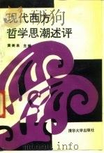 现代西方哲学思潮述评   1990  PDF电子版封面  7302006806  黄美来主编 