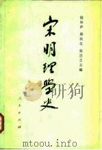 宋明理学史（1987 PDF版）