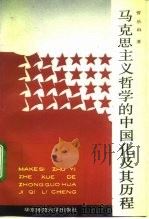 马克思主义哲学的中国化及其历程（1991 PDF版）
