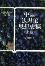 中国认识论思想史稿  上（1992 PDF版）