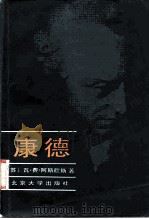 康德   1987  PDF电子版封面  2209·53  （苏）阿斯穆斯著；孙鼎国译 