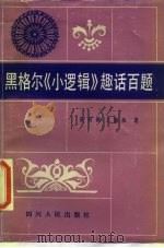 黑格尔《小逻辑》趣话百题   1987  PDF电子版封面  2118·25  张传湘，王修和著 