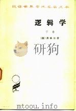 逻辑学下卷   1976年12月第1版  PDF电子版封面    （德）黑格尔 