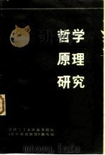 哲学原理研究   1984  PDF电子版封面  2173·31  全国二十五所高等院校《哲学原理研究》编写组编 