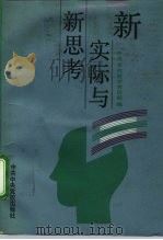 新实际与新思考   1992  PDF电子版封面  7503506407  中央党校哲学教研部编 