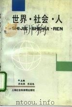 世界·社会·人   1992  PDF电子版封面  7805157952  李运福，陈建远主编 