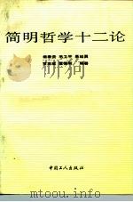简明哲学十二论   1990  PDF电子版封面  7500807163  杨春贵等编著 