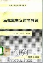 马克思主义哲学导读   1995  PDF电子版封面  7503616326  刘进田，李少伟主编 