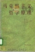 马克思主义哲学原理   1994  PDF电子版封面  7227013146  商孝才等主编 