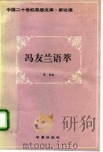 冯友兰语萃   1993  PDF电子版封面  7508001427  冯友兰著；陈来编 