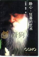 静心：狂喜的艺术   1996  PDF电子版封面  7806270957  （印）奥修（OSHO）著；吴 畸，顾瑞荣译 