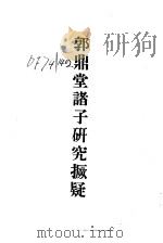 郭鼎堂诸子研究撅疑（1992 PDF版）