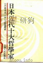 日本近代十大哲学家（1989 PDF版）