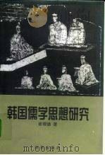 韩国儒学思想研究（1998 PDF版）